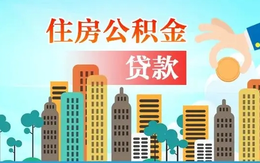 南安广州住房公积金提取条件（广州住房公积金提取管理办法）