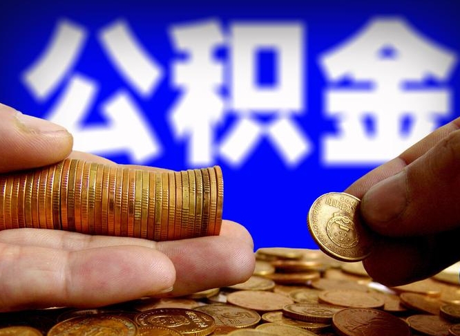 南安国管离职公积金代办（离职办理公积金去哪里办理）